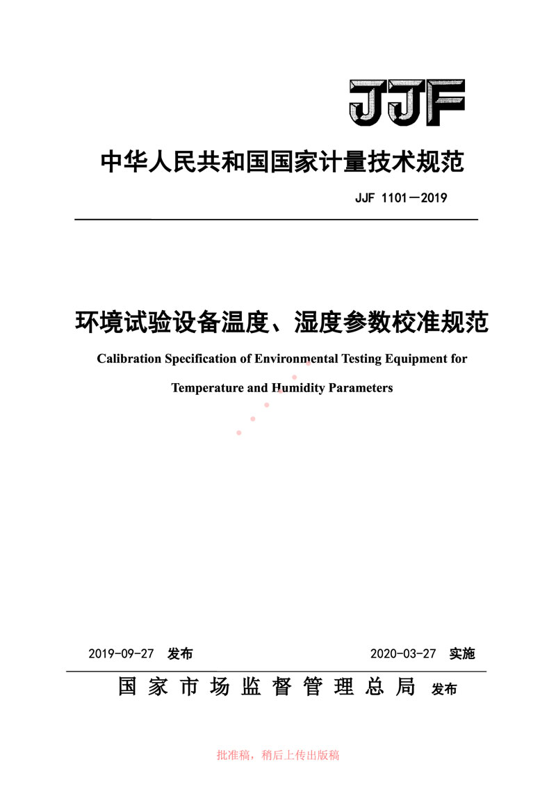 JJF1101-2019環(huán)境試驗設備溫度、濕度參數校準規范