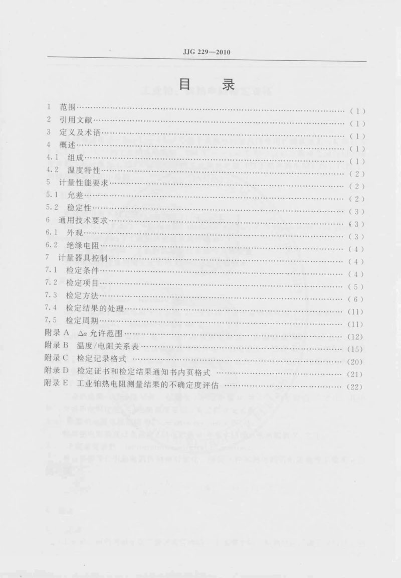JJG229-2010工業(yè)鉑、銅熱電阻檢定規程