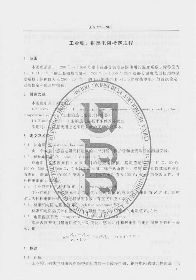 JJG229-2010工業(yè)鉑、銅熱電阻檢定規程