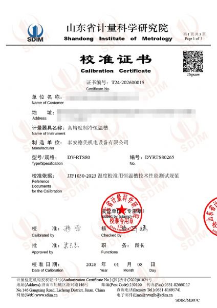 高精度制冷恒溫槽(-80~95℃)校準證書