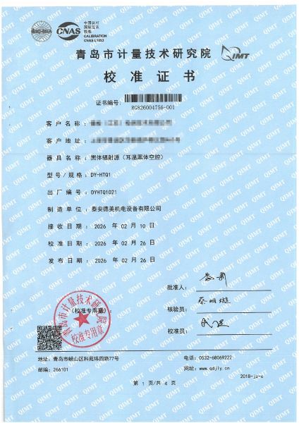 額溫計空腔校準(zhǔn)證書
